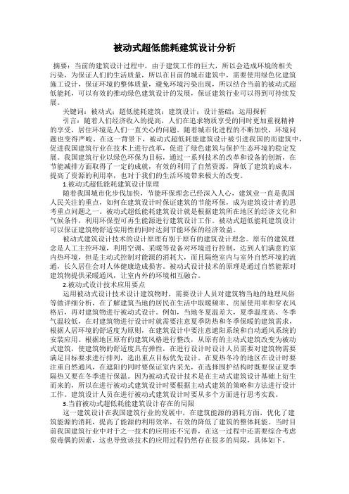 被动式超低能耗建筑设计分析