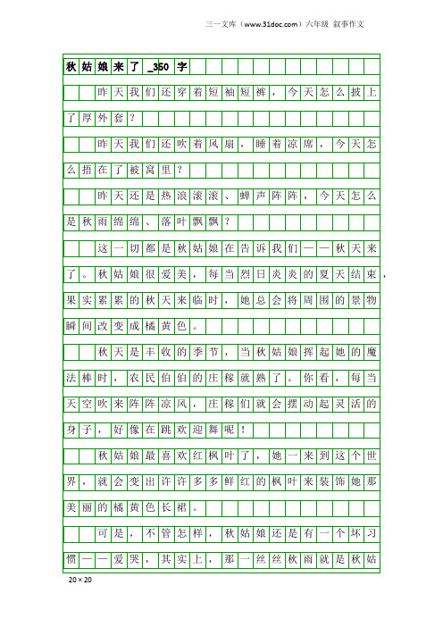 六年级叙事作文：秋姑娘来了_350字