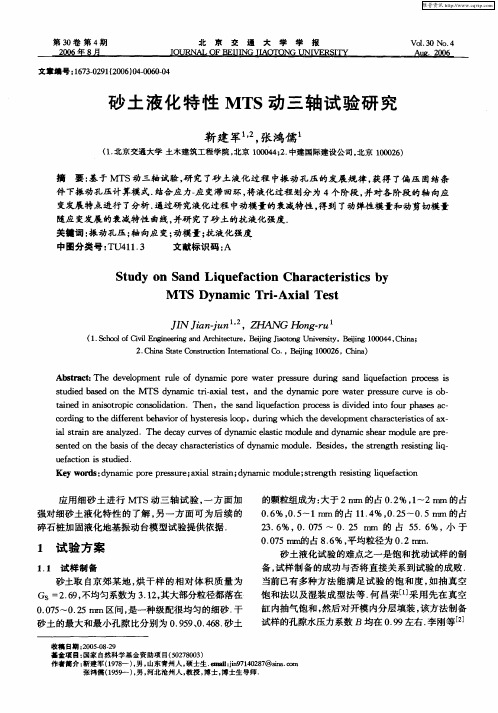 砂土液化特性MTS动三轴试验研究