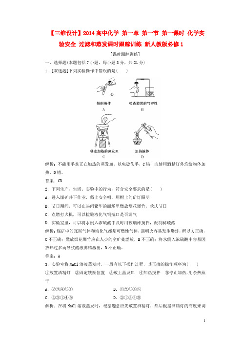 高中化学 第一章 第一节 第一课时 化学实验安全 过滤和蒸发课时跟踪训练 新人教版必修1