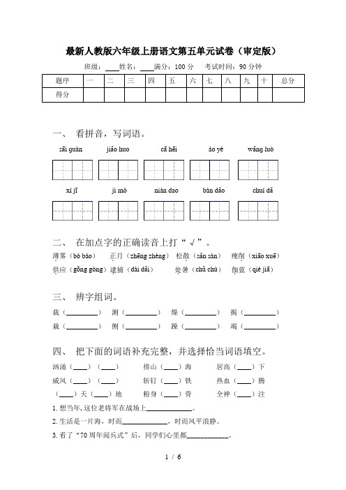 最新人教版六年级上册语文第五单元试卷(审定版)