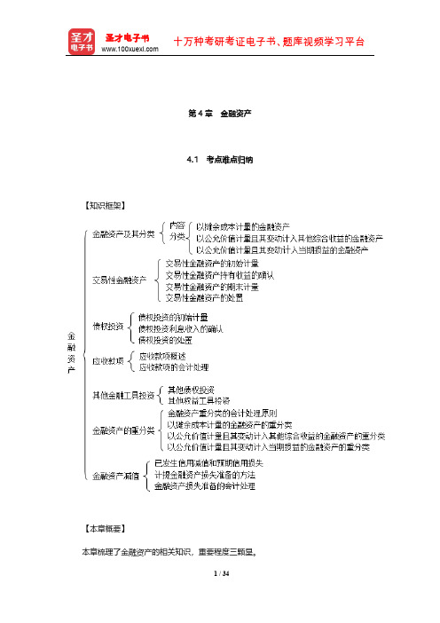 刘永泽《中级财务会计》笔记和课后习题(含考研真题)详解(金融资产)【圣才出品】