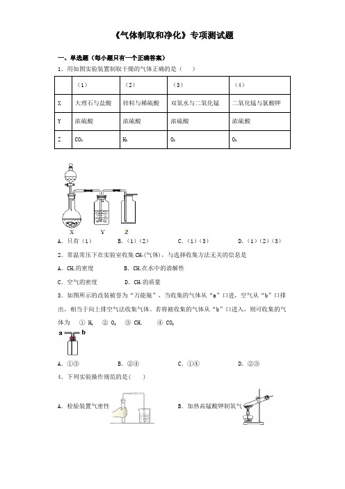 2020中考化学复习《气体制取和净化》专项测试试题(含答案)