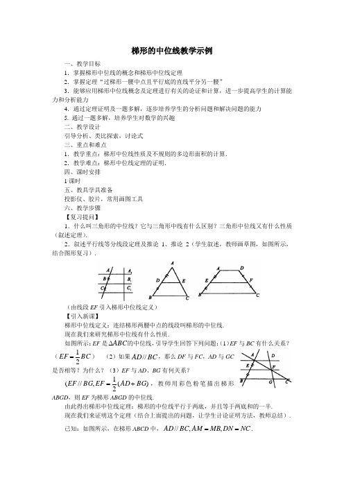 梯形的中位线教学示例