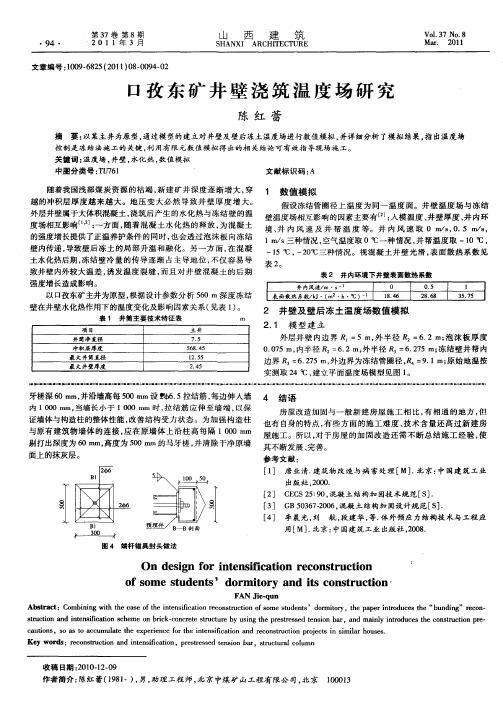 口孜东矿井壁浇筑温度场研究