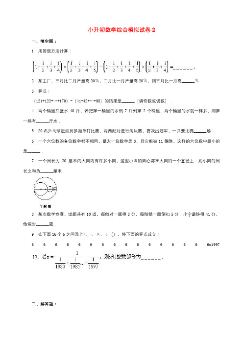 无锡市2019小升初数学综合模拟试卷(10套卷)(2-11)及答案详细解析