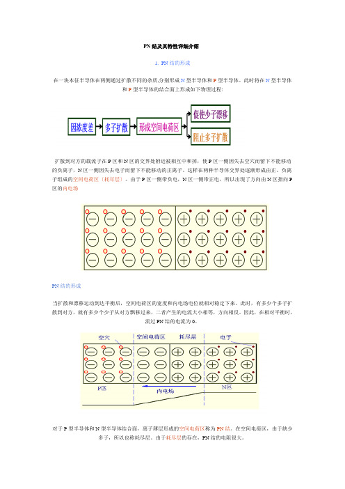 PN结及其特性详细介绍