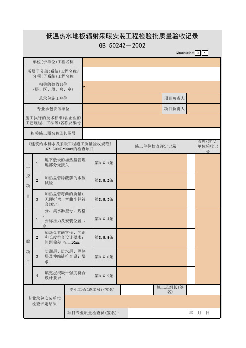 低温热水地板辐射采暖安装工程检验批质量验收记录