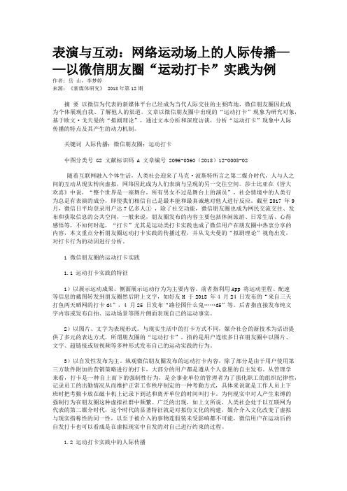 表演与互动：网络运动场上的人际传播——以微信朋友圈“运动打卡