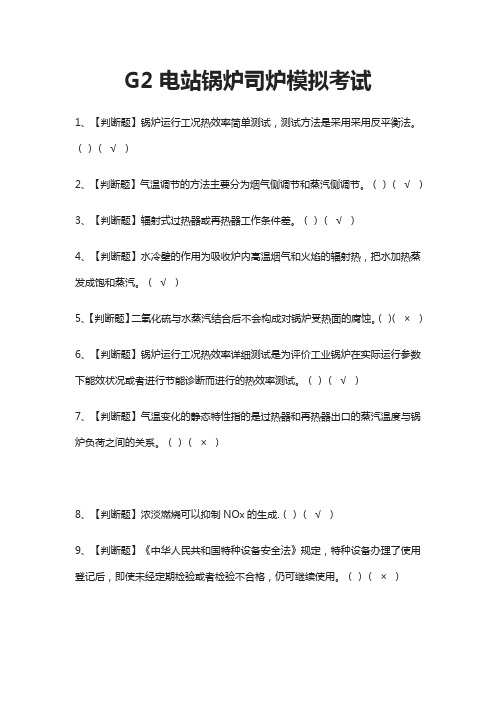 (全)G2电站锅炉司炉模拟考试题库含答案