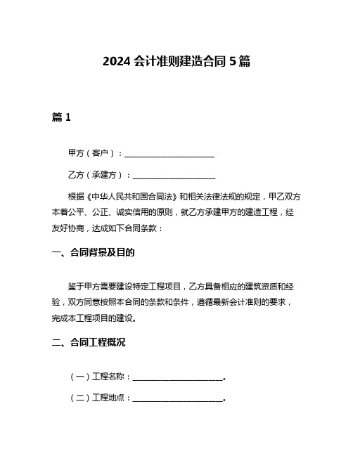 2024会计准则建造合同5篇