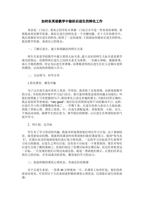 如何在英语教学中做好后进生的转化工作