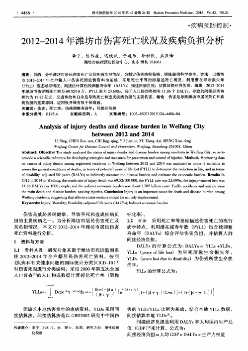 2012-2014年潍坊市伤害死亡状况及疾病负担分析