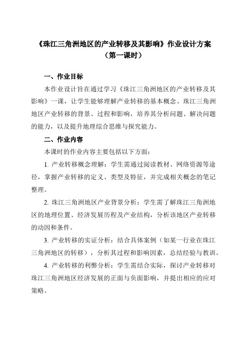 《第三章第一节珠江三角洲地区的产业转移及其影响》作业设计方案-高中地理中图19选择性必修2