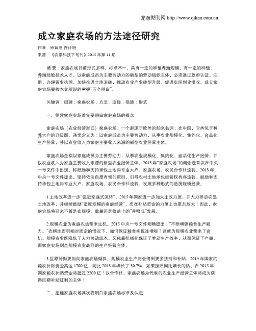 成立家庭农场的方法途径研究