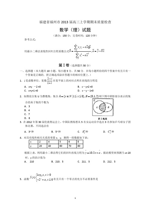 福建省福州市2013届高三上学期期末质检数学理试题