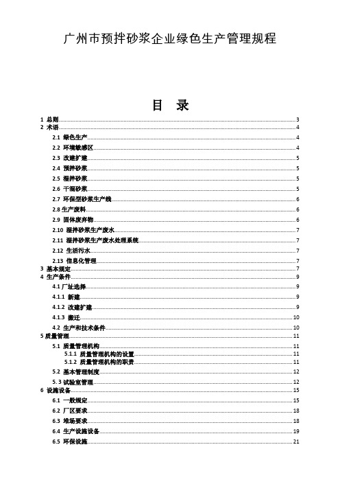 广州市预拌砂浆企业绿色生产管理规程