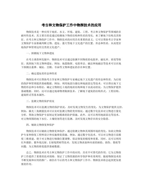 考古和文物保护工作中物探技术的应用