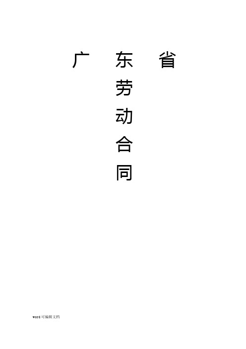 (新版)广东省劳动合同(通用版本)