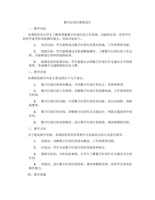 数字红绿灯课程设计