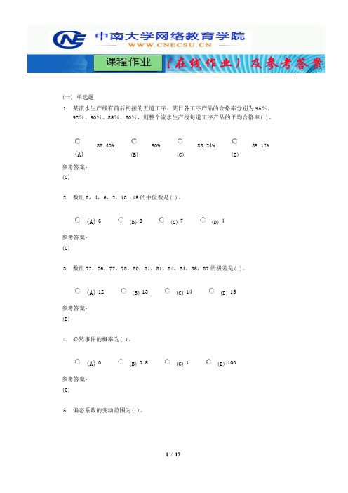 中南大学《统计学原理》课程作业(在线作业)二及参考答案