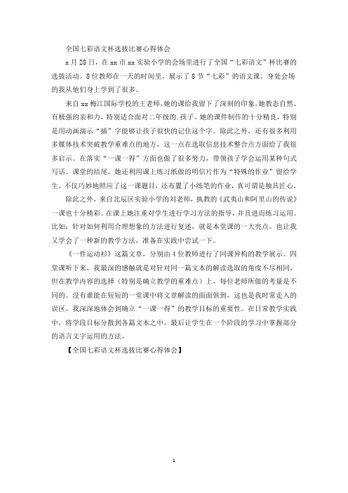 全国七彩语文杯选拔比赛心得体会(最新)