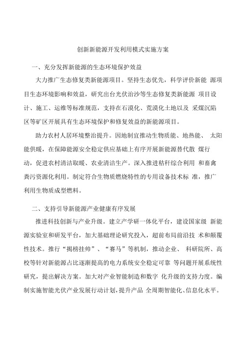 创新新能源开发利用模式实施方案