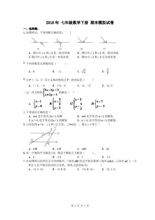 人教版 2018年 七年级数学下册 期末模拟试卷 二 (含答案)