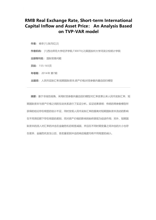 人民币实际汇率、短期国际资本与资产价格——基于时变参数向量自回归模型