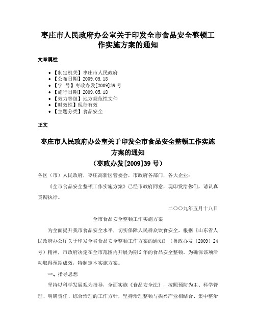 枣庄市人民政府办公室关于印发全市食品安全整顿工作实施方案的通知