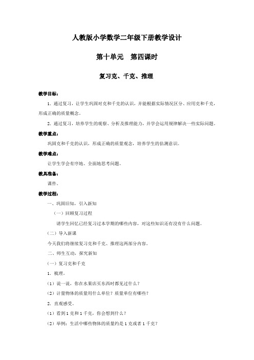 人教版小学数学三年级人教版小学数学二年级第十单元第四课时复习克、千克、推理教案