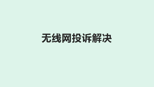 无线网投诉解决