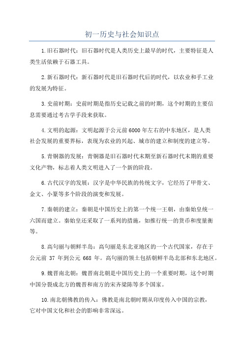 初一历史与社会知识点