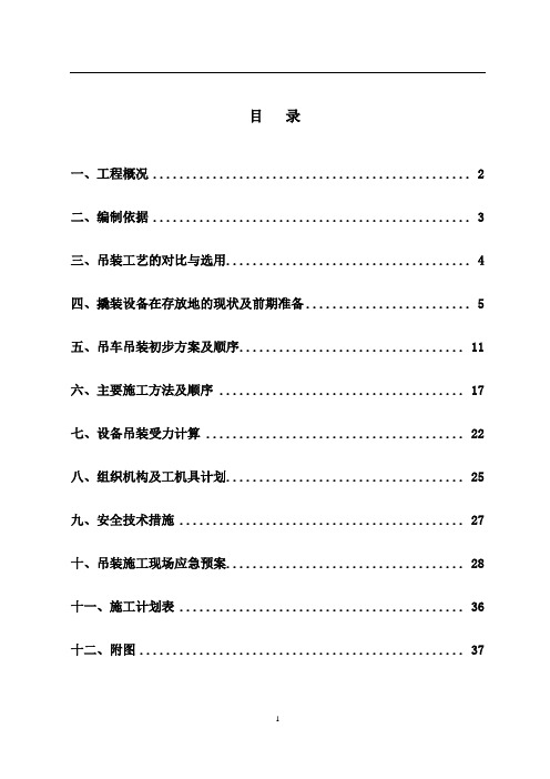 撬装大件设备吊装方案