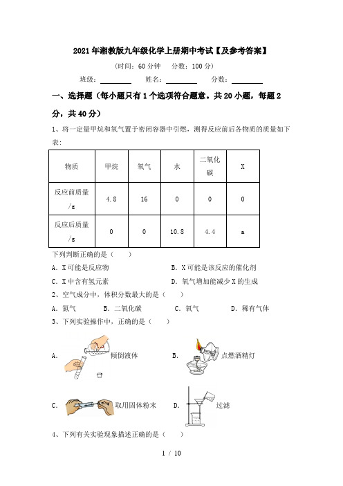 2021年湘教版九年级化学上册期中考试【及参考答案】