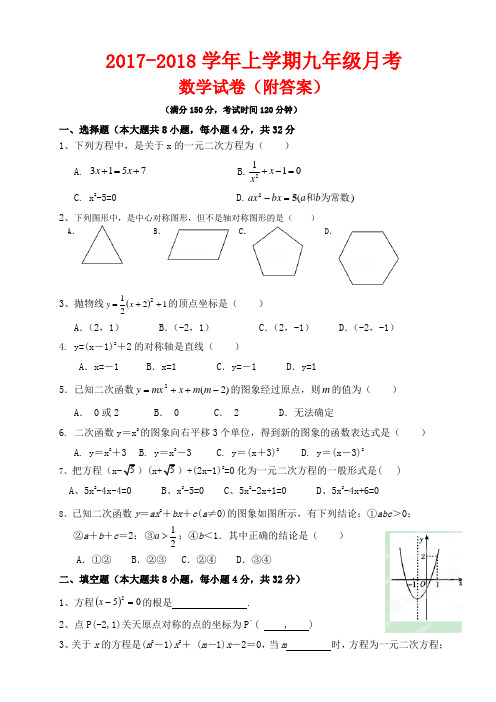 2017-2018学年上学期九年级月考数学试卷(附答案)