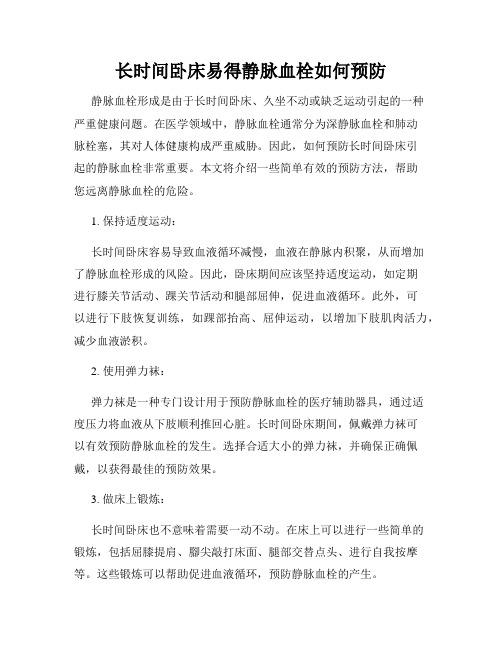 长时间卧床易得静脉血栓如何预防