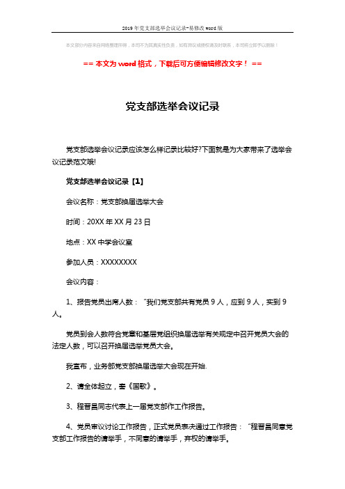 2019年党支部选举会议记录-易修改word版 (5页)