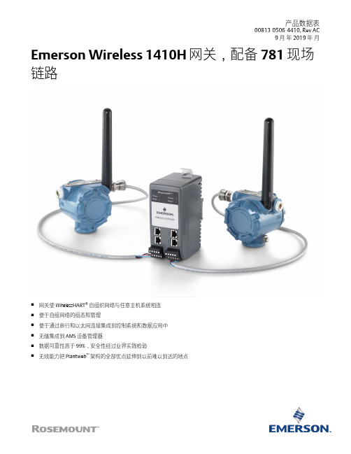 艾默生  Emerson Wireless 1410H 网关,配备 781 现场链路 数据表