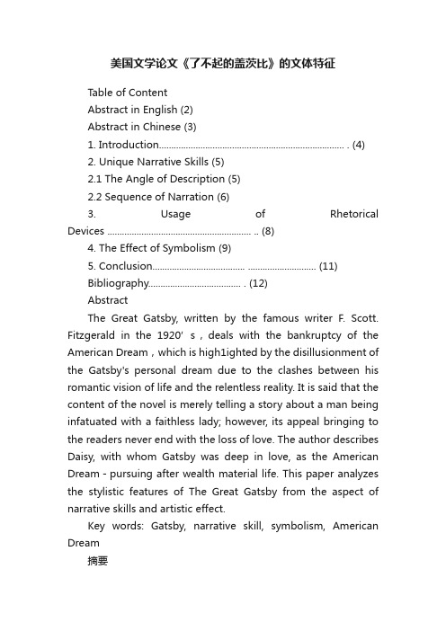 美国文学论文《了不起的盖茨比》的文体特征