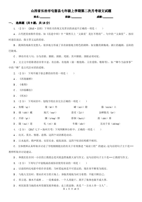 山西省长治市屯留县七年级上学期第二次月考语文试题