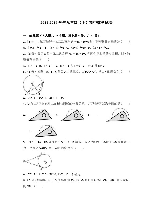 2018-2019学年九年级上期中数学试卷含答案解析 (4)