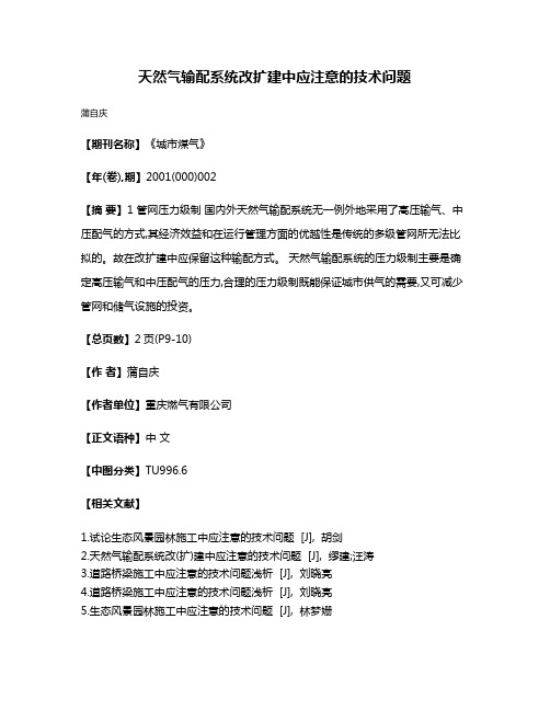 天然气输配系统改扩建中应注意的技术问题