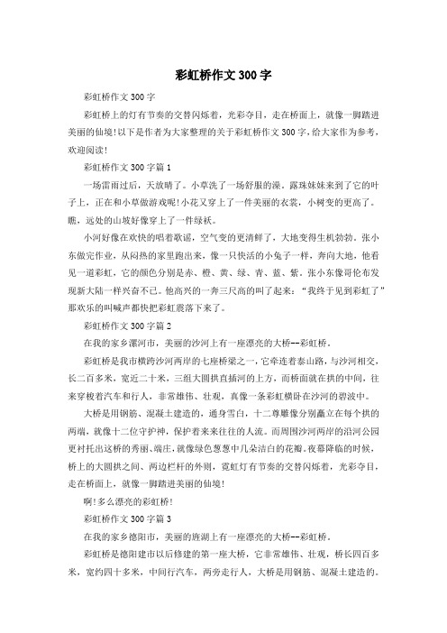 彩虹桥作文300字