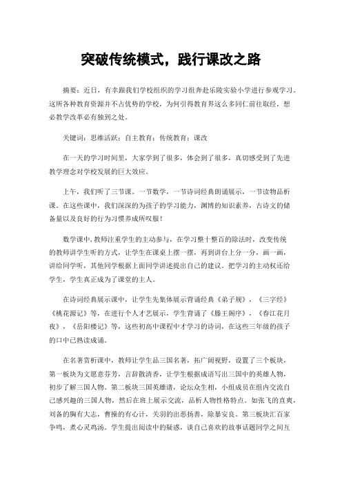 突破传统模式，践行课改之路