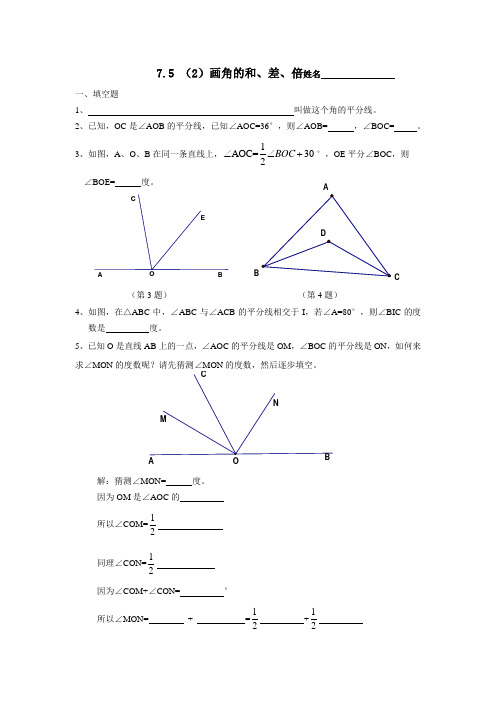 上海数学六年级下--7.5(2)画角的和、差、倍(含答案)