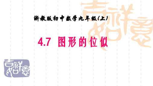 浙教版数学九年级上册4.7《图形的位似》ppt课件2