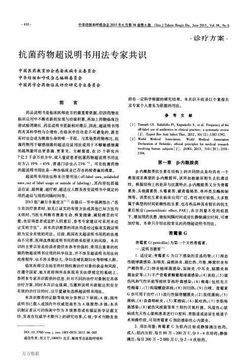 抗菌药物超说明书用法专家共识