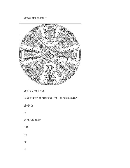 海瑞克S285盾构机技术参数(精)