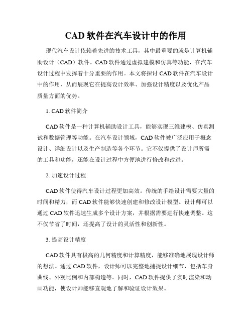 CAD软件在汽车设计中的作用